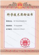 科学技术奖励证书